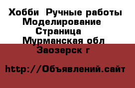 Хобби. Ручные работы Моделирование - Страница 2 . Мурманская обл.,Заозерск г.